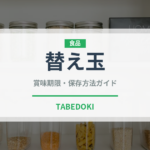 替え玉（ラーメン）の賞味期限と正しい保存方法｜長持ちさせるコツ