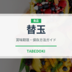 替玉（ラーメンチェーン）の賞味期限と正しい保存方法｜長持ちさせるコツ