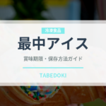 最中アイス（アイス）の賞味期限と正しい保存方法