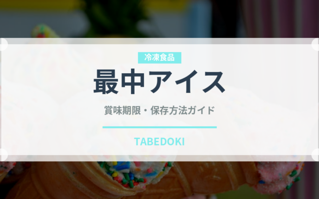 最中アイス（アイス）の賞味期限と正しい保存方法