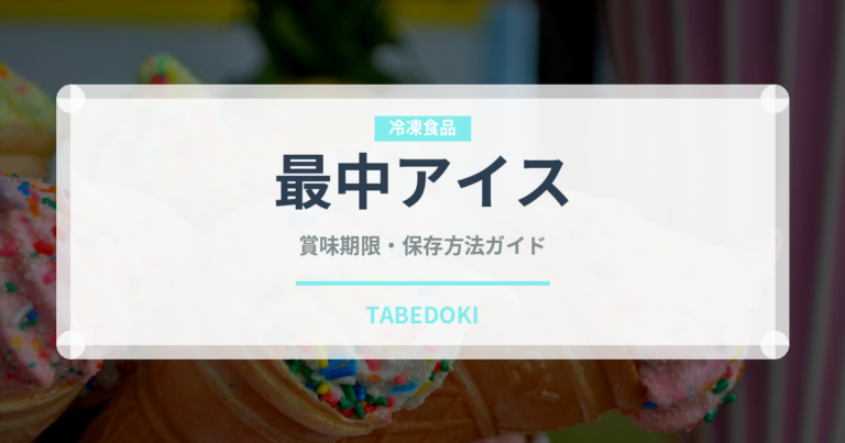 最中アイス（アイス）の賞味期限と正しい保存方法