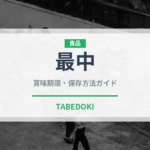 最中（菓子）の賞味期限と正しい保存方法｜鮮度を長持ちさせるコツ