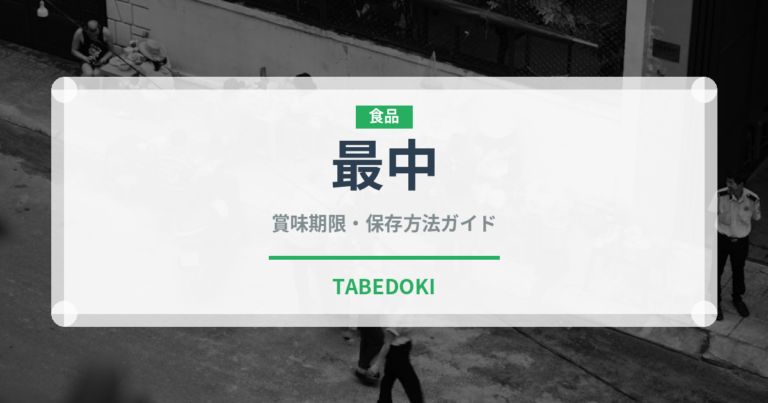最中（菓子）の賞味期限と正しい保存方法｜鮮度を長持ちさせるコツ
