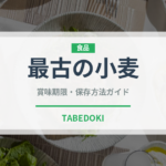 最古の小麦（古代穀物）の賞味期限と正しい保存方法｜鮮度を長持ちさせるコツ