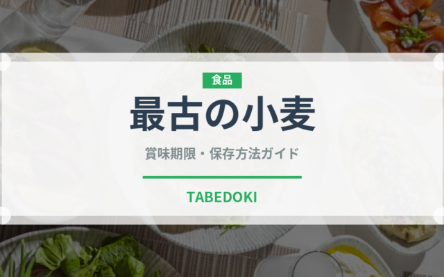 最古の小麦（古代穀物）の賞味期限と正しい保存方法｜鮮度を長持ちさせるコツ
