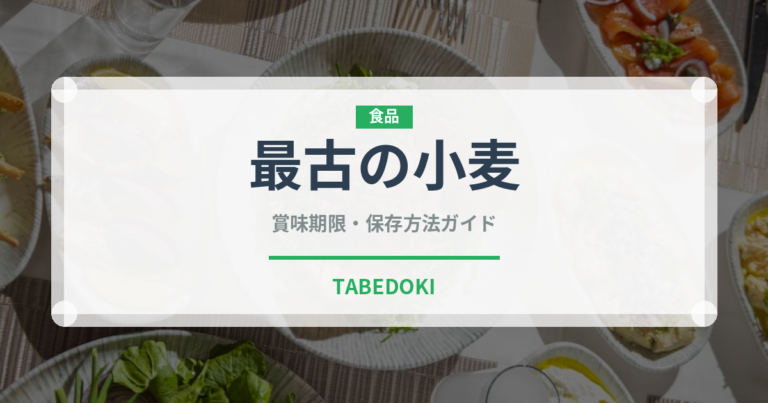 最古の小麦（古代穀物）の賞味期限と正しい保存方法｜鮮度を長持ちさせるコツ