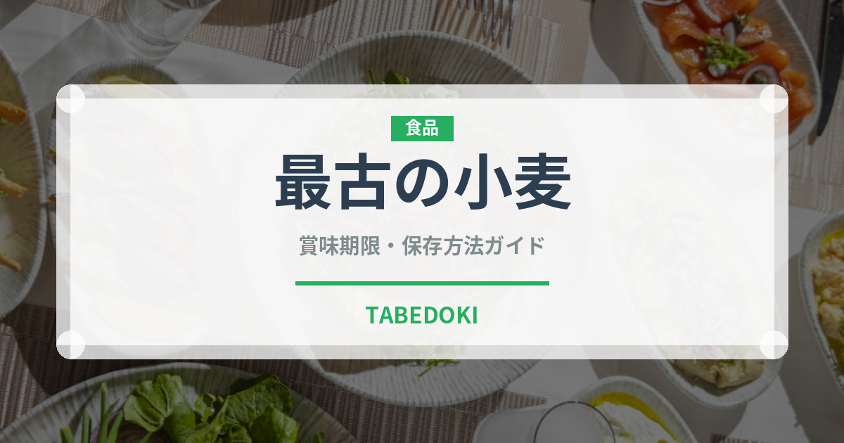最古の小麦（古代穀物）の賞味期限と正しい保存方法｜鮮度を長持ちさせるコツ