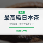 最高級日本茶（珍しいお茶）の賞味期限と正しい保存方法