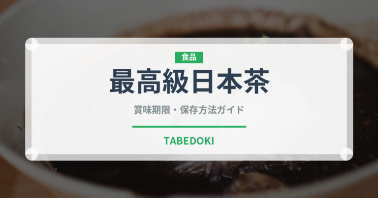 最高級日本茶（珍しいお茶）の賞味期限と正しい保存方法