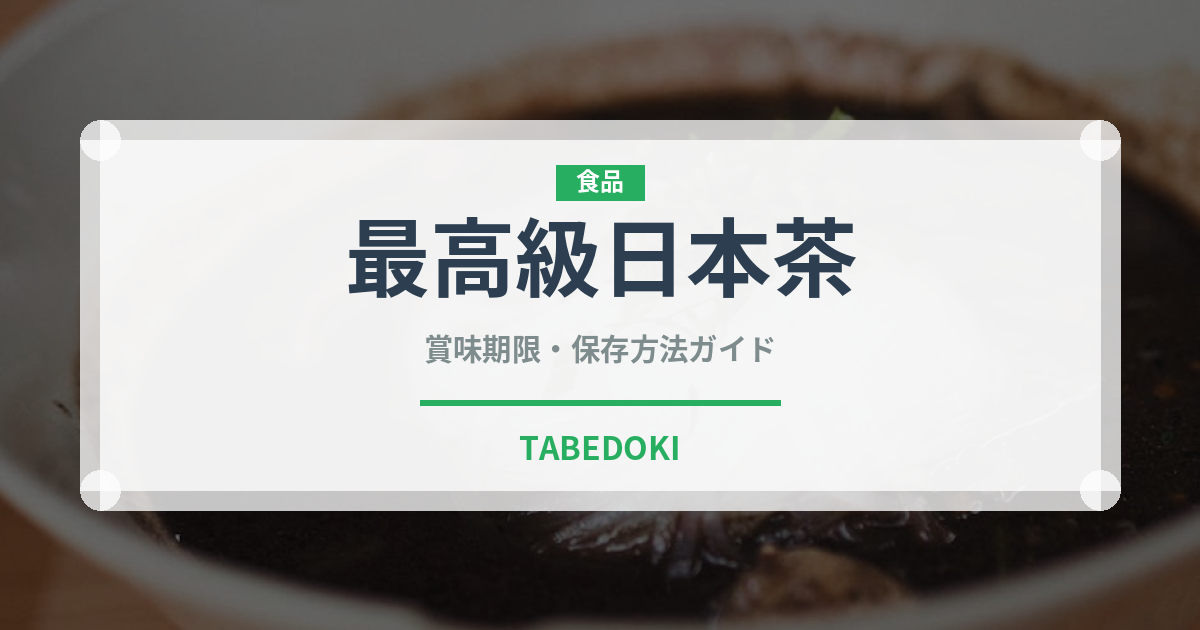 最高級日本茶（珍しいお茶）の賞味期限と正しい保存方法