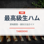 最高級生ハム（加工肉）の賞味期限と正しい保存方法｜長持ちさせるコツ
