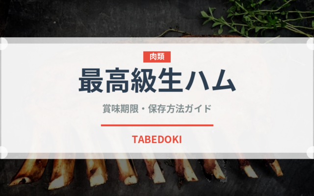最高級生ハム（加工肉）の賞味期限と正しい保存方法｜長持ちさせるコツ