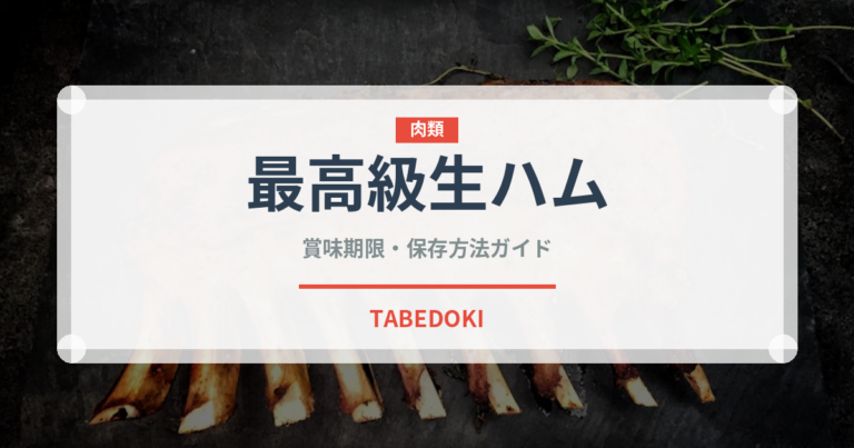 最高級生ハム（加工肉）の賞味期限と正しい保存方法｜長持ちさせるコツ