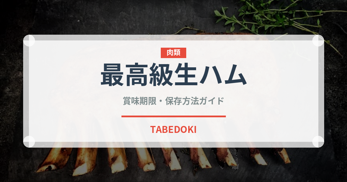 最高級生ハム（加工肉）の賞味期限と正しい保存方法｜長持ちさせるコツ