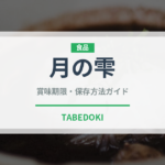月の雫（銘菓・お土産）の賞味期限と正しい保存方法