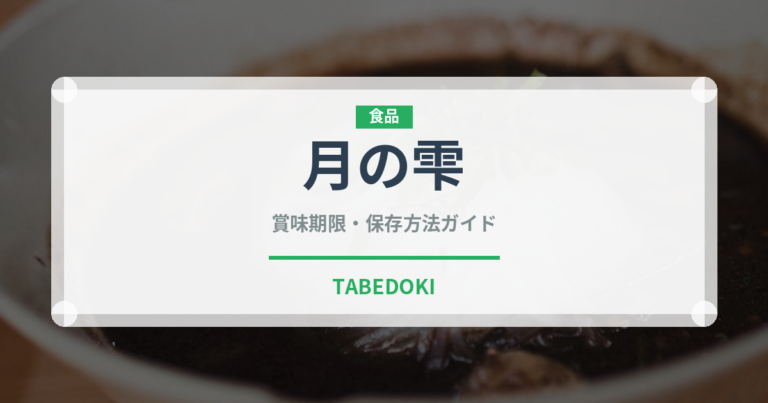 月の雫（銘菓・お土産）の賞味期限と正しい保存方法