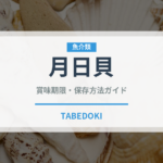 月日貝（珍しい貝）の賞味期限と正しい保存方法｜鮮度を保つコツ
