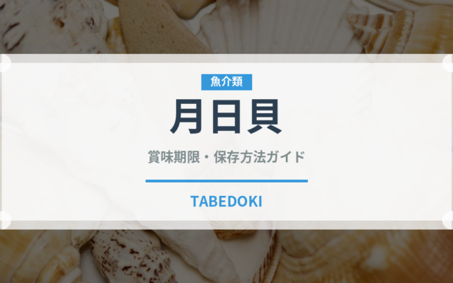 月日貝（珍しい貝）の賞味期限と正しい保存方法｜鮮度を保つコツ