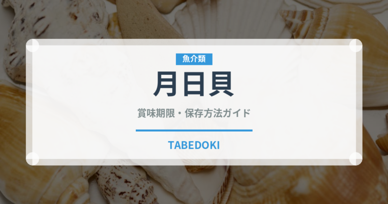 月日貝（珍しい貝）の賞味期限と正しい保存方法｜鮮度を保つコツ