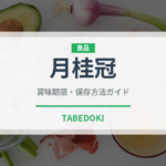 月桂冠（日本酒）の賞味期限と正しい保存方法｜長持ちさせるコツ