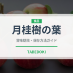 月桂樹の葉（調味料）の賞味期限と正しい保存方法｜長持ちさせるコツ