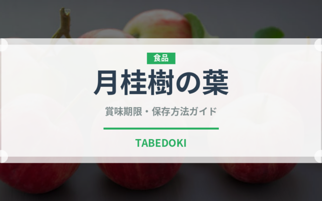 月桂樹の葉（調味料）の賞味期限と正しい保存方法｜長持ちさせるコツ