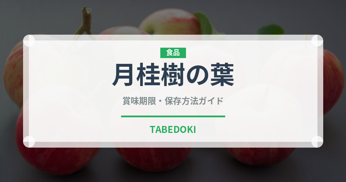 月桂樹の葉（調味料）の賞味期限と正しい保存方法｜長持ちさせるコツ