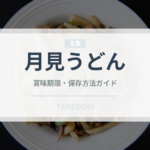月見うどん（麺類）の賞味期限と正しい保存方法｜長持ちのコツ