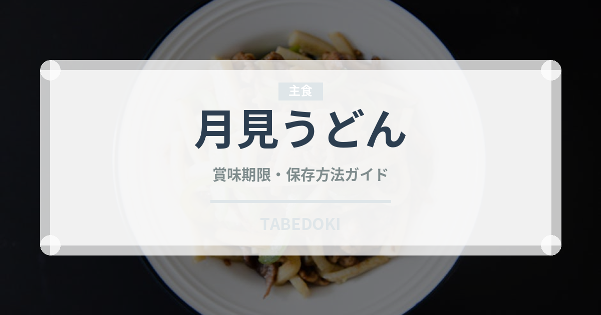 月見うどん（麺類）の賞味期限と正しい保存方法｜長持ちのコツ