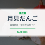 月見だんご（季節・行事食）の賞味期限と正しい保存方法