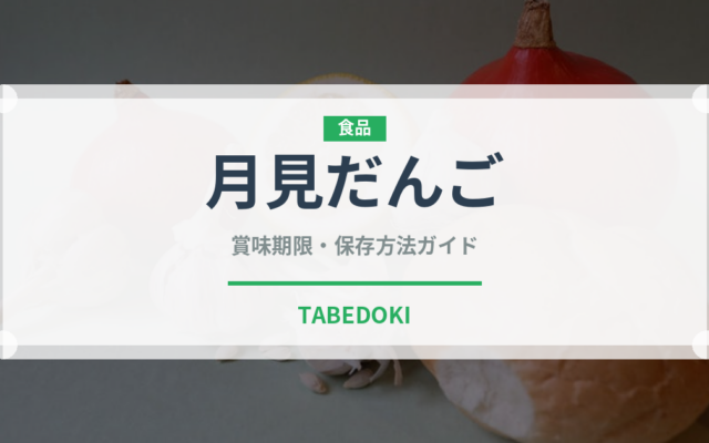 月見だんご（季節・行事食）の賞味期限と正しい保存方法