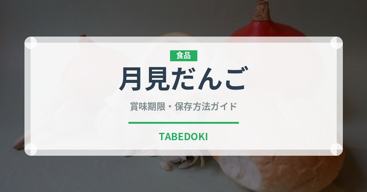 月見だんご（季節・行事食）の賞味期限と正しい保存方法