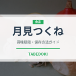 月見つくね（焼き鳥）の賞味期限と正しい保存方法｜鮮度を長持ちさせるコツ