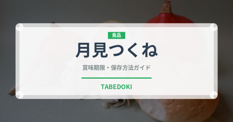 月見つくね（焼き鳥）の賞味期限と正しい保存方法｜鮮度を長持ちさせるコツ