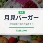 月見バーガー（ファストフード）の賞味期限と正しい保存方法