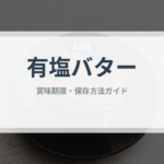 有塩バター（乳製品・卵・豆腐）の賞味期限と正しい保存方法