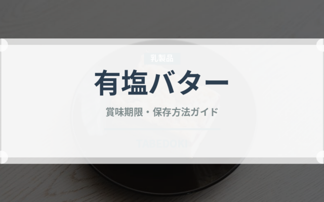 有塩バター（乳製品・卵・豆腐）の賞味期限と正しい保存方法