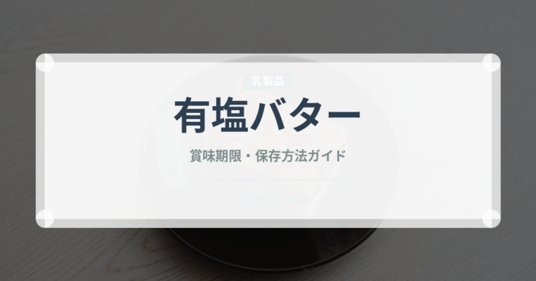 有塩バター（乳製品・卵・豆腐）の賞味期限と正しい保存方法