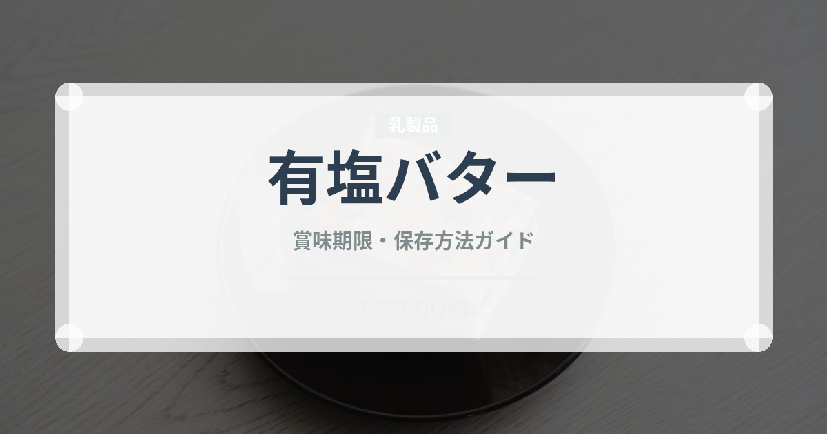 有塩バター（乳製品・卵・豆腐）の賞味期限と正しい保存方法