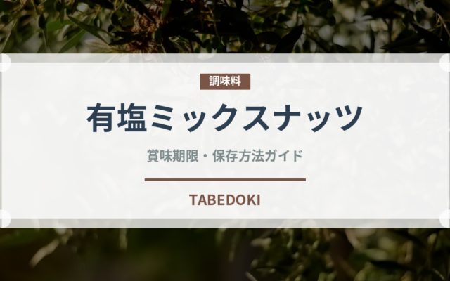 有塩ミックスナッツ（ナッツ）の賞味期限と正しい保存方法｜長持ちさせるコツ