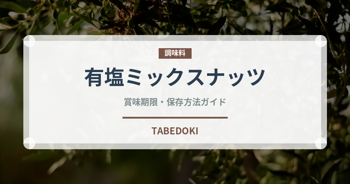 有塩ミックスナッツ（ナッツ）の賞味期限と正しい保存方法｜長持ちさせるコツ