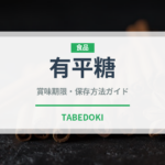 有平糖（和菓子）の賞味期限と正しい保存方法｜長持ちさせるコツ