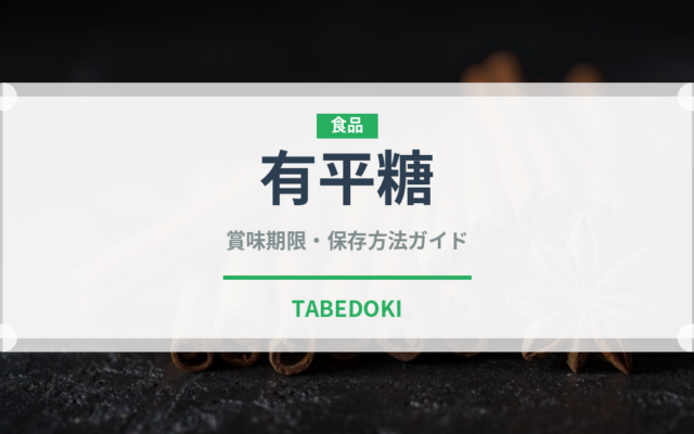 有平糖（和菓子）の賞味期限と正しい保存方法｜長持ちさせるコツ