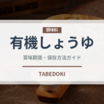 有機しょうゆ（調味料）の賞味期限と正しい保存方法｜長持ちさせるコツ