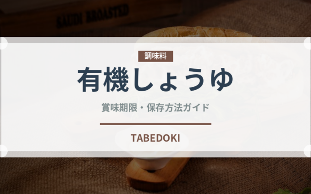 有機しょうゆ（調味料）の賞味期限と正しい保存方法｜長持ちさせるコツ