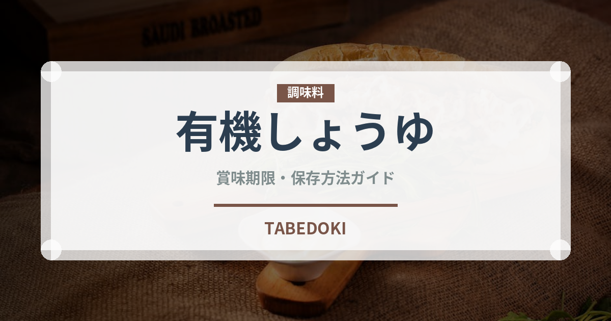 有機しょうゆ（調味料）の賞味期限と正しい保存方法｜長持ちさせるコツ