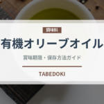 有機オリーブオイル（オーガニック）の賞味期限と正しい保存方法