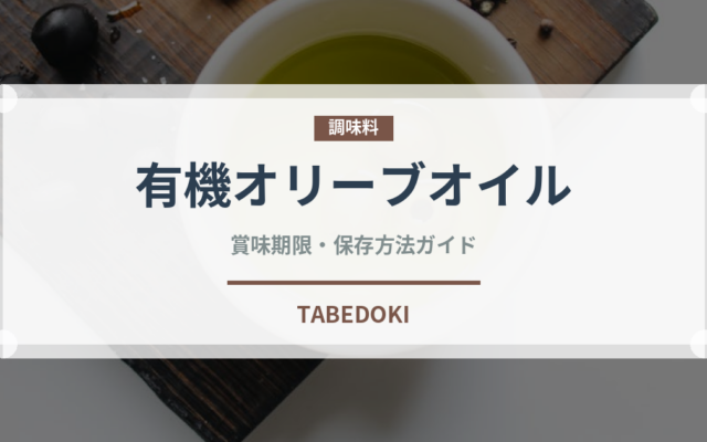 有機オリーブオイル（オーガニック）の賞味期限と正しい保存方法