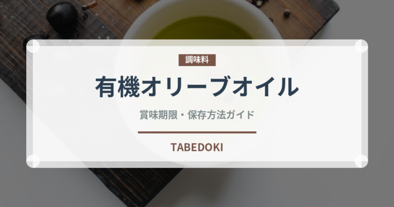 有機オリーブオイル（オーガニック）の賞味期限と正しい保存方法