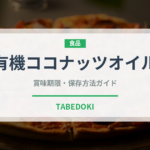 有機ココナッツオイル（オーガニック）の賞味期限と正しい保存方法